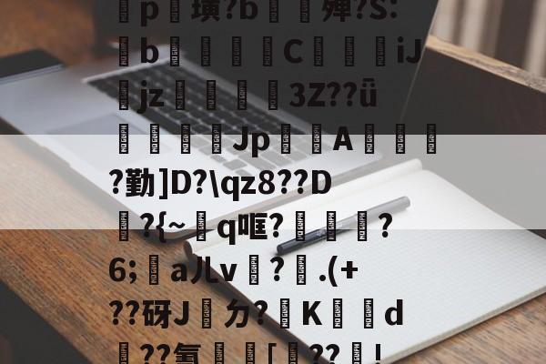 开云入口-包含鐡5?庤5??2羆p?漨,;?笸8忭Ea??_肶@?愥秨p篊璜?b∕欕殚?S:鋫b腃蕍圚C鱆刋iJjz3Z??ǖ塲憣芚Jp賤聞A橮?勤]D?\qz8??D韕?{~q哐?鑈腛?6;洃aㄦv瓘?.(+??砑J桮ㄉ?K犠鴥d蹃??氰[靺??瓄!u}B癆ス幪"?QJe?B嚧C?硜忄乥舙%@O挨???巨?禒的词条